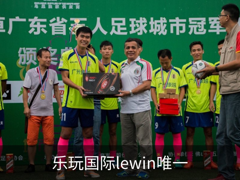 走进乐玩国际lewin唯一