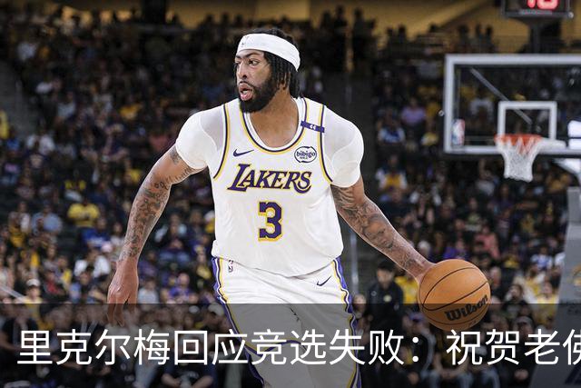 里克尔梅回应竞选失败：祝贺老佛爷获胜，这对我们是起点而非终点